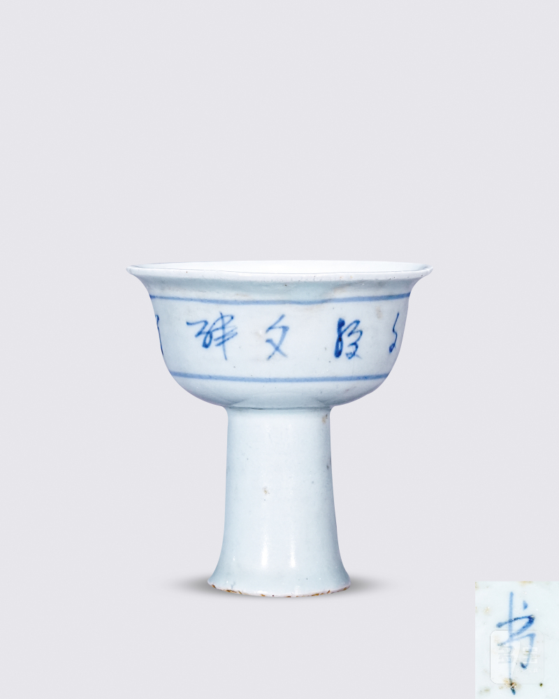 明中期 青花文字高足杯